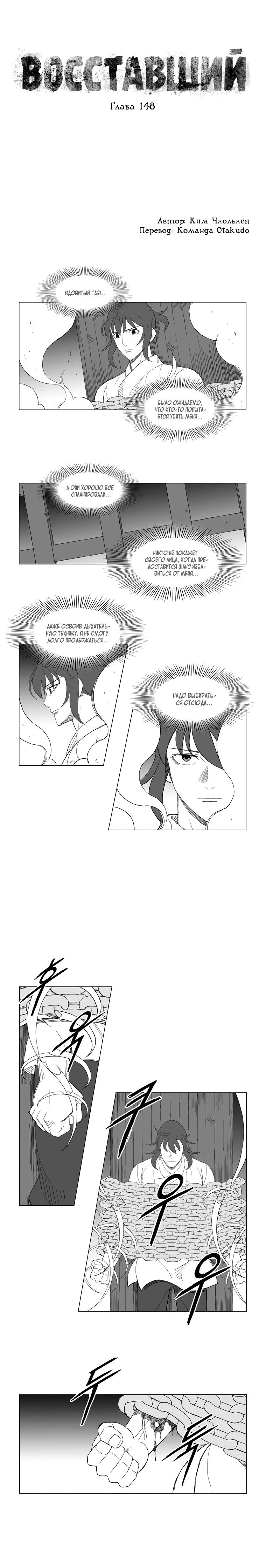 Манга Восставший - Глава 148 Страница 1