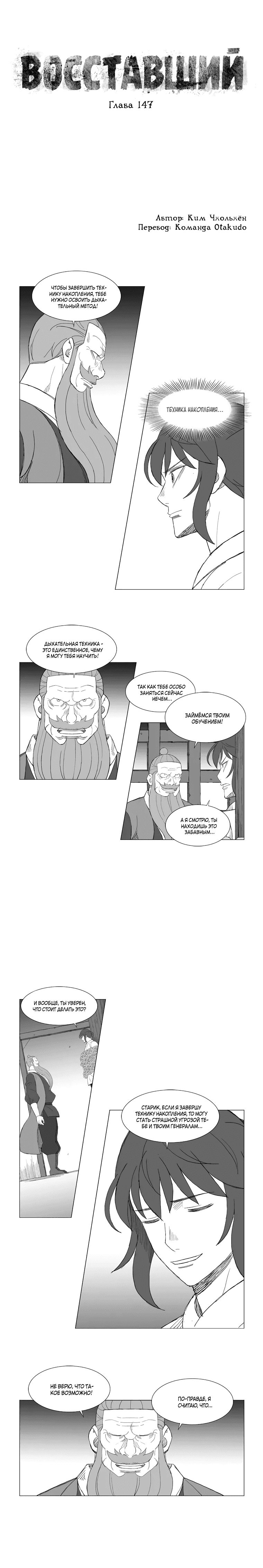 Манга Восставший - Глава 147 Страница 1