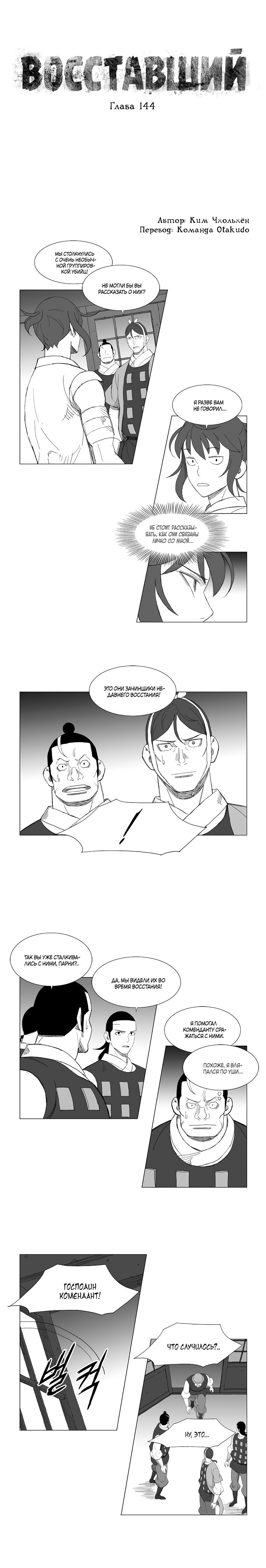 Манга Восставший - Глава 144 Страница 1