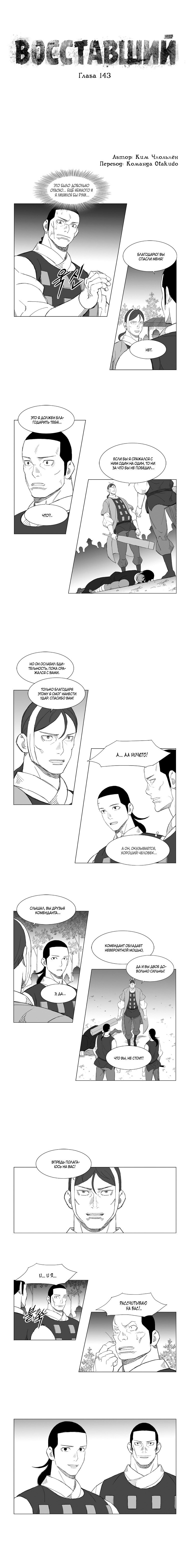 Манга Восставший - Глава 143 Страница 1