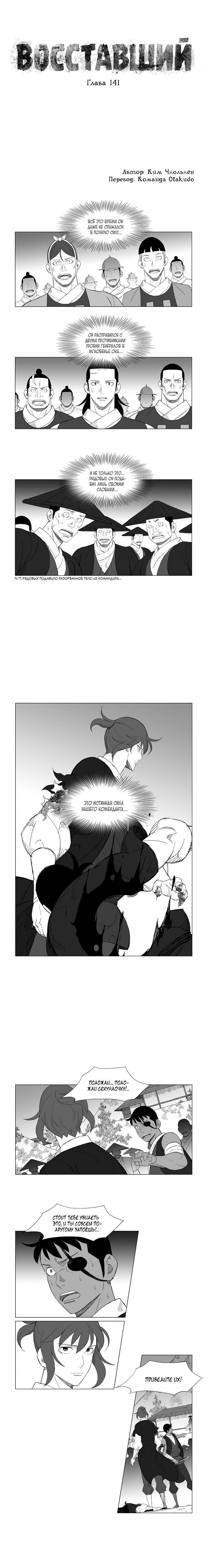 Манга Восставший - Глава 141 Страница 1