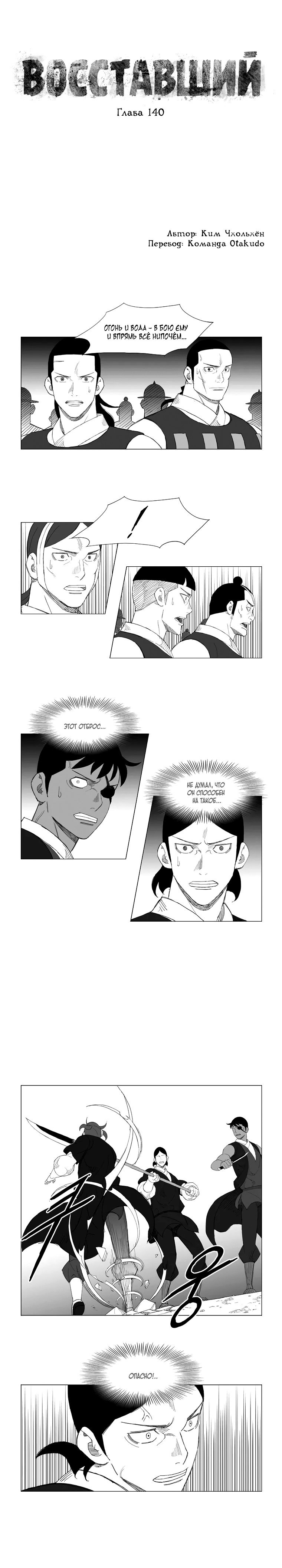 Манга Восставший - Глава 140 Страница 1