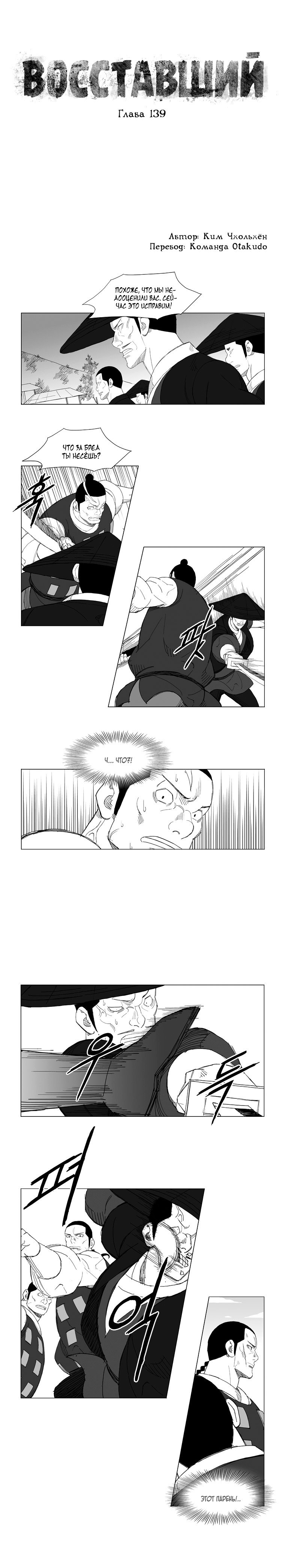 Манга Восставший - Глава 139 Страница 1