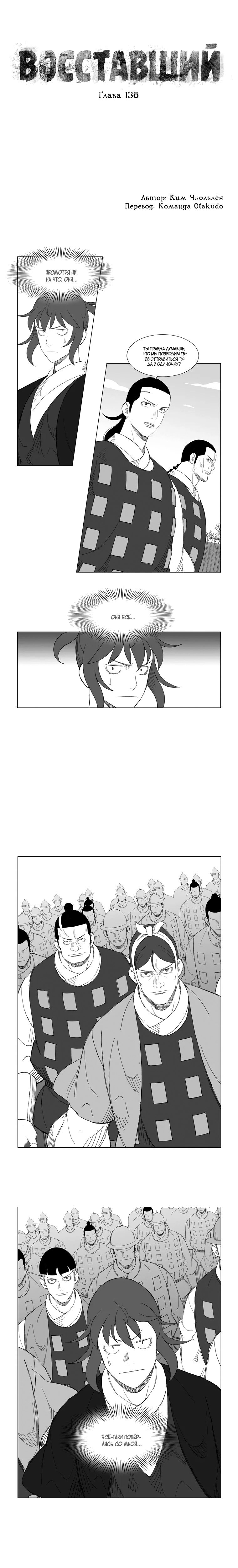 Манга Восставший - Глава 138 Страница 1