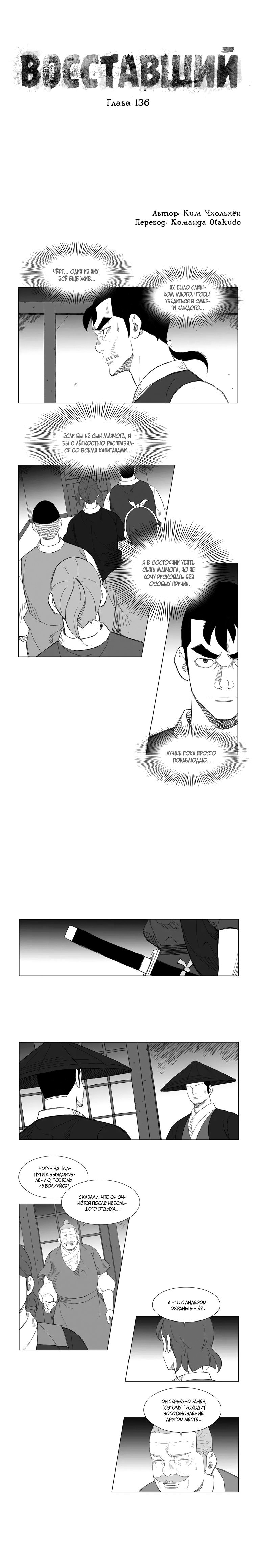 Манга Восставший - Глава 136 Страница 1