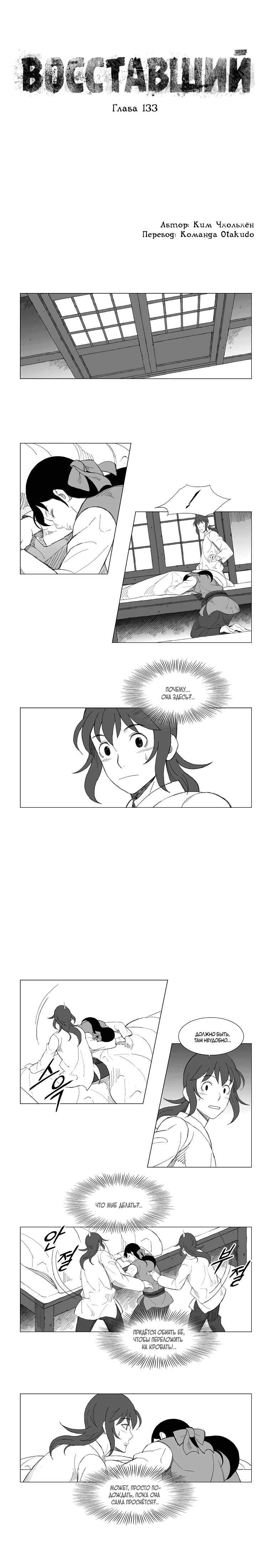 Манга Восставший - Глава 133 Страница 1