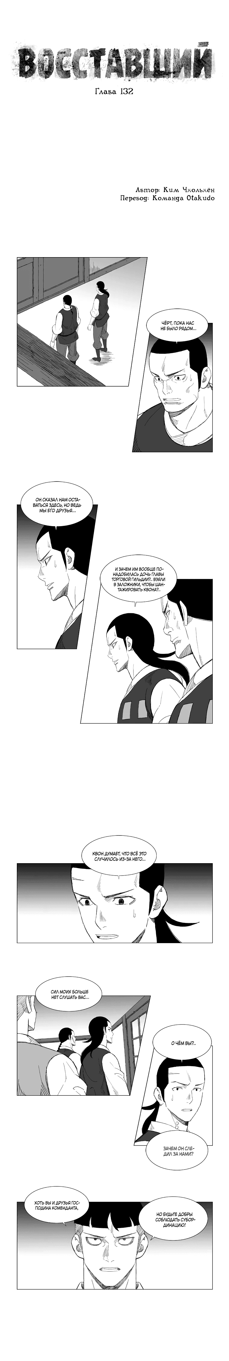 Манга Восставший - Глава 132 Страница 1
