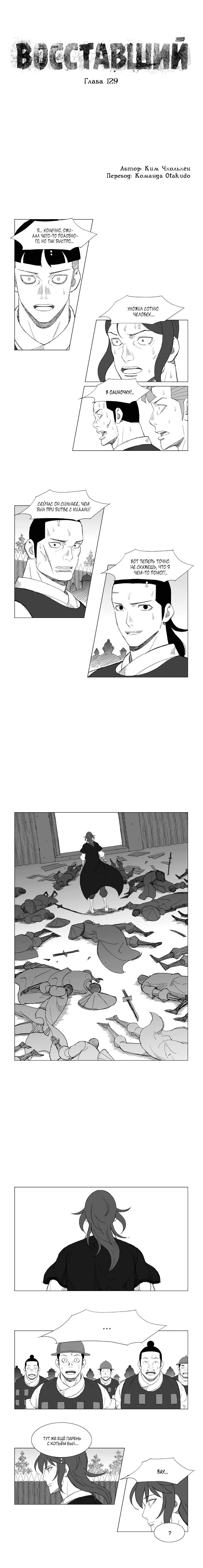Манга Восставший - Глава 129 Страница 1