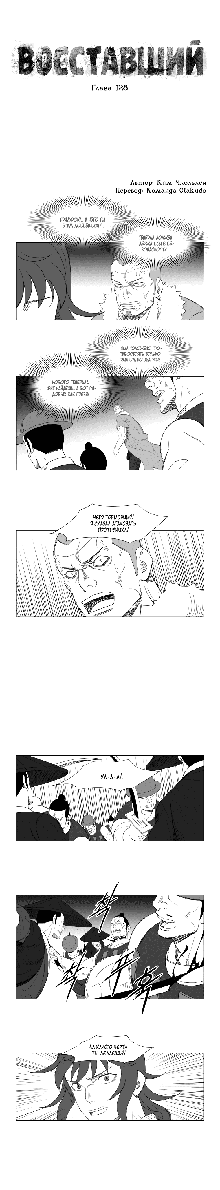 Манга Восставший - Глава 128 Страница 1