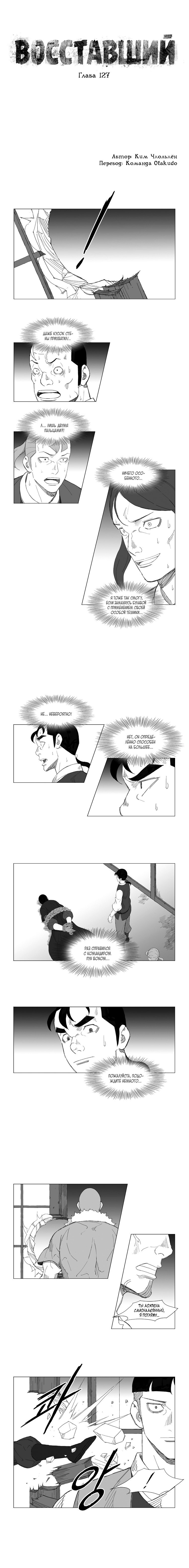 Манга Восставший - Глава 127 Страница 1