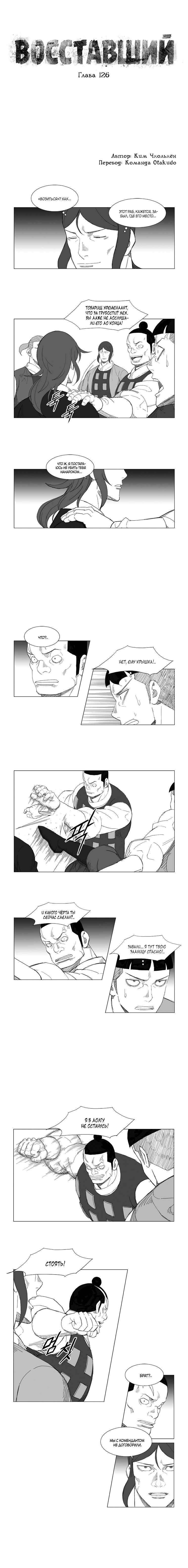 Манга Восставший - Глава 126 Страница 1