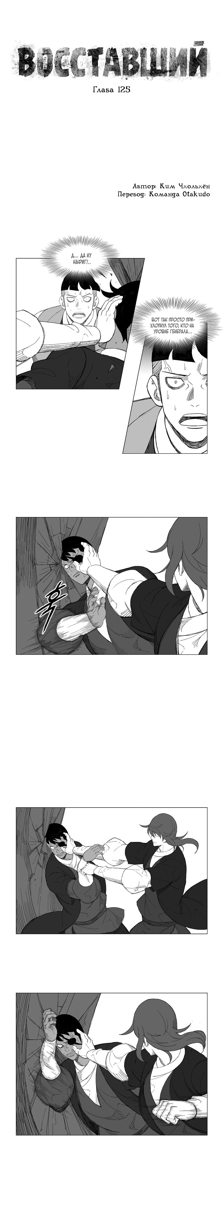 Манга Восставший - Глава 125 Страница 1