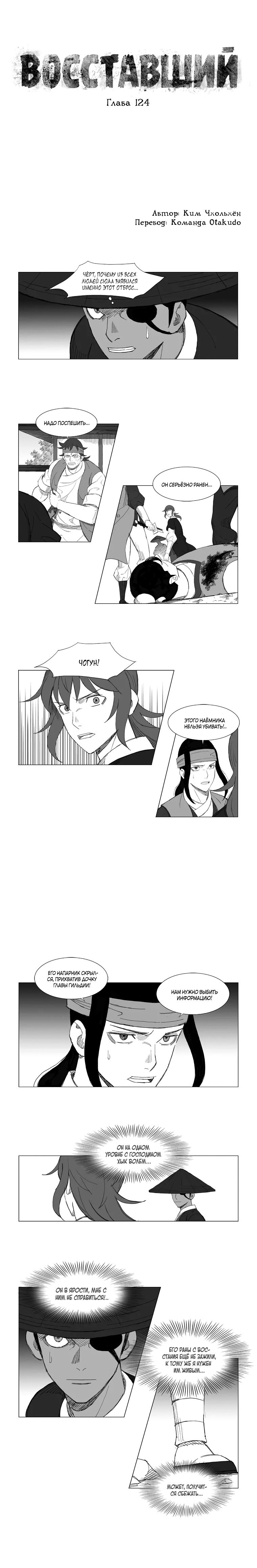 Манга Восставший - Глава 124 Страница 1