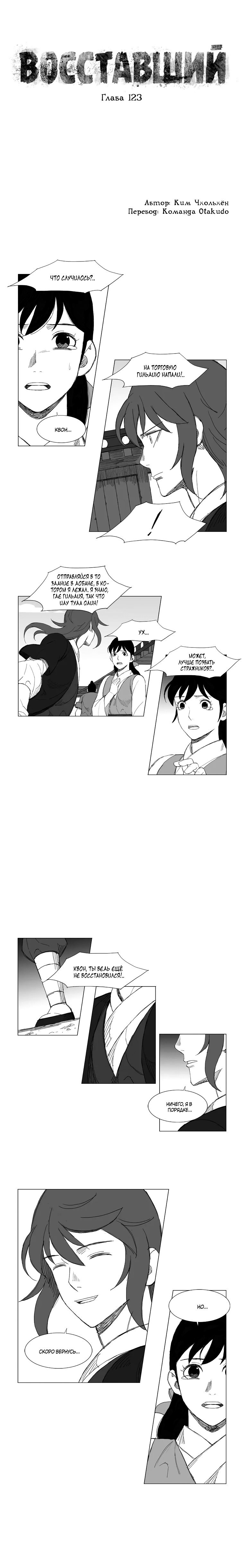 Манга Восставший - Глава 123 Страница 1