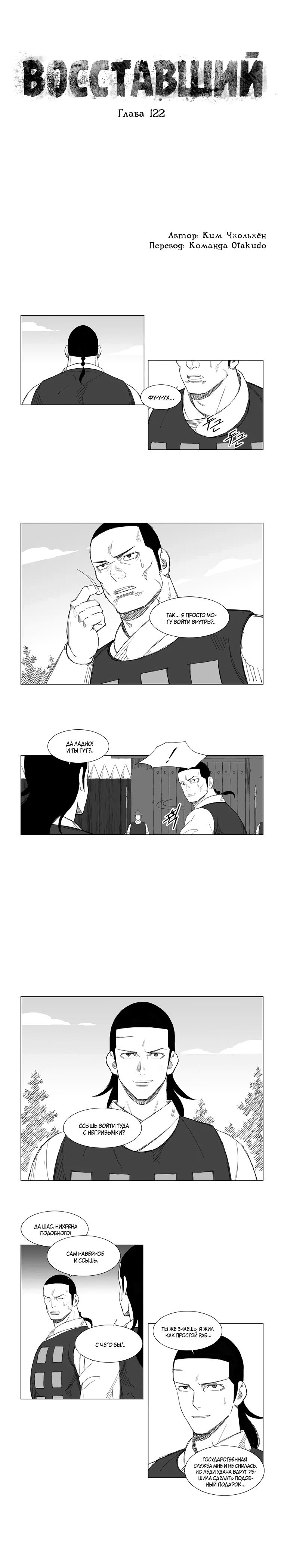 Манга Восставший - Глава 122 Страница 1