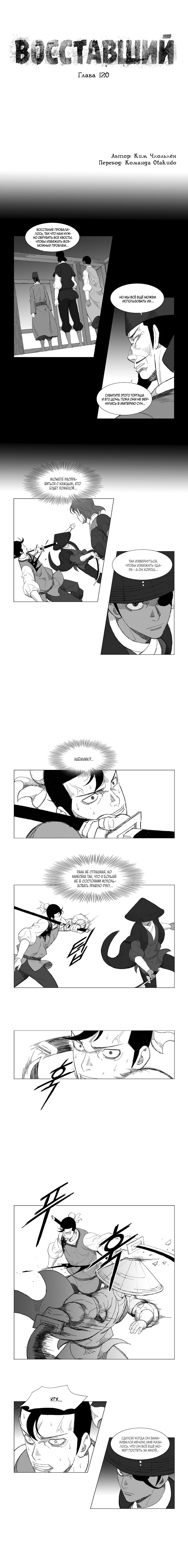 Манга Восставший - Глава 120 Страница 1