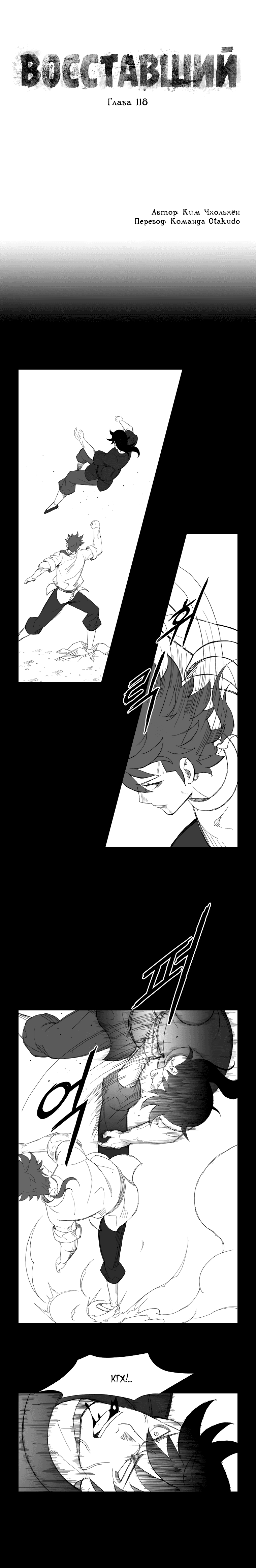Манга Восставший - Глава 118 Страница 1