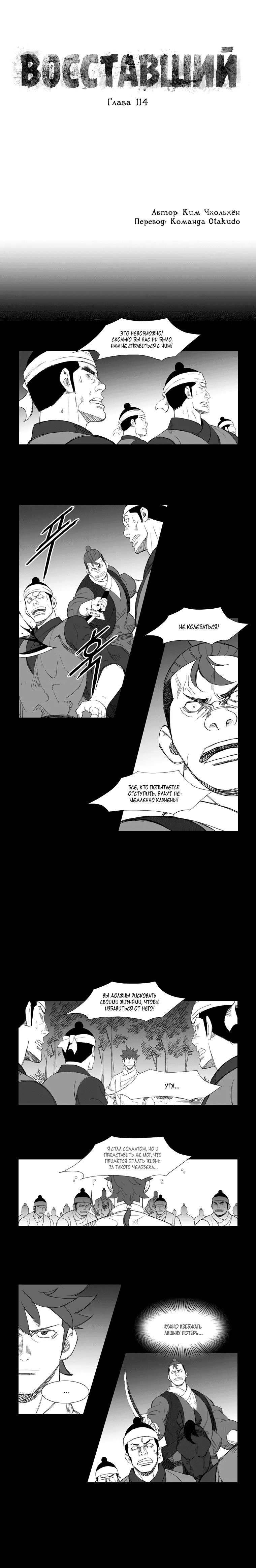 Манга Восставший - Глава 114 Страница 1