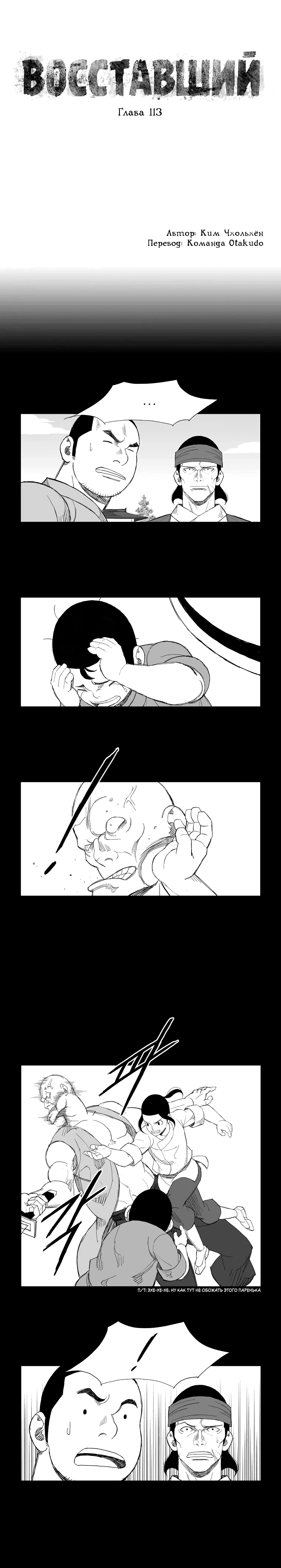 Манга Восставший - Глава 113 Страница 1