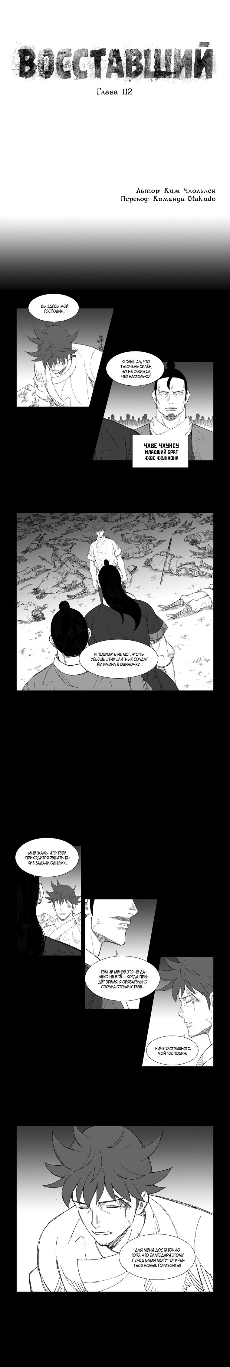 Манга Восставший - Глава 112 Страница 1