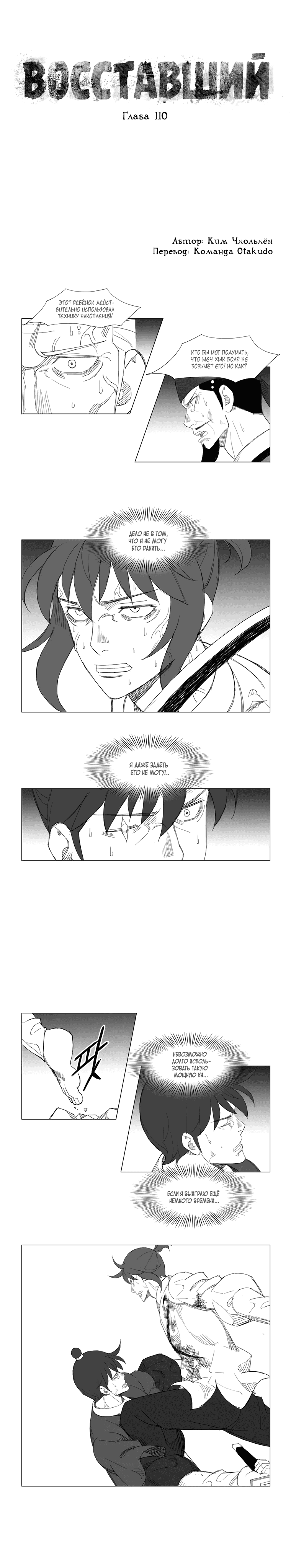 Манга Восставший - Глава 110 Страница 1