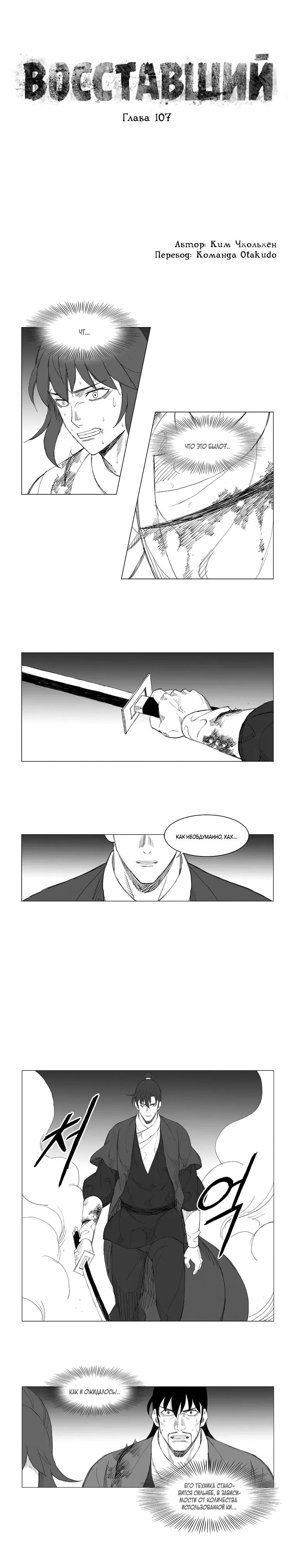 Манга Восставший - Глава 107 Страница 1