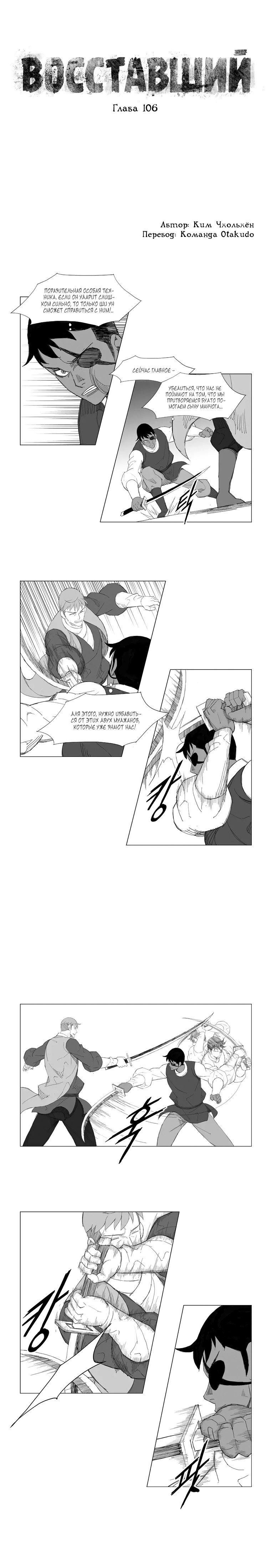 Манга Восставший - Глава 106 Страница 1