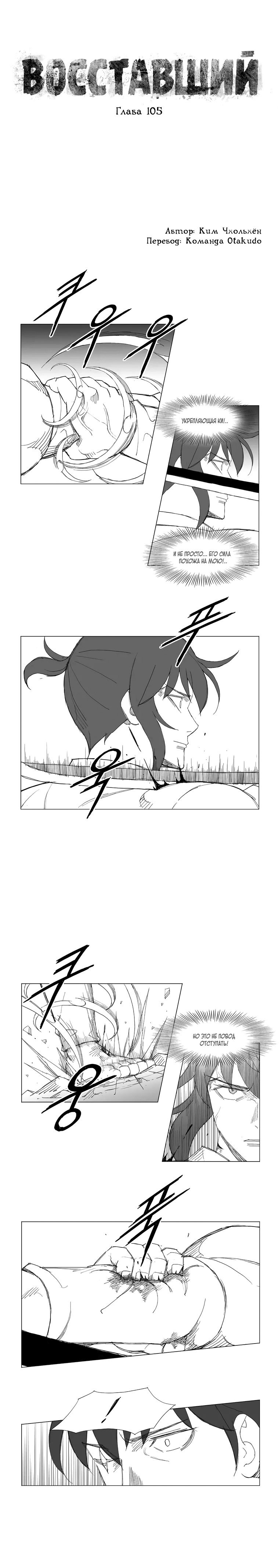 Манга Восставший - Глава 105 Страница 1