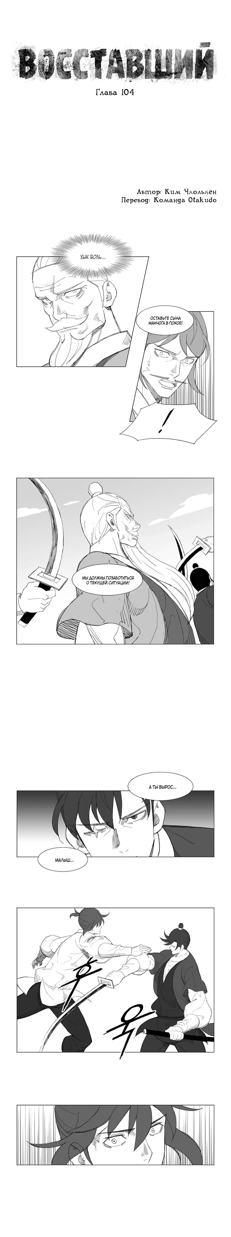 Манга Восставший - Глава 104 Страница 1