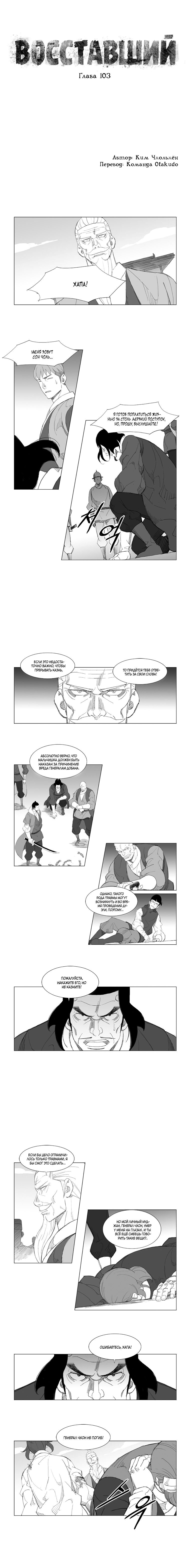 Манга Восставший - Глава 103 Страница 1