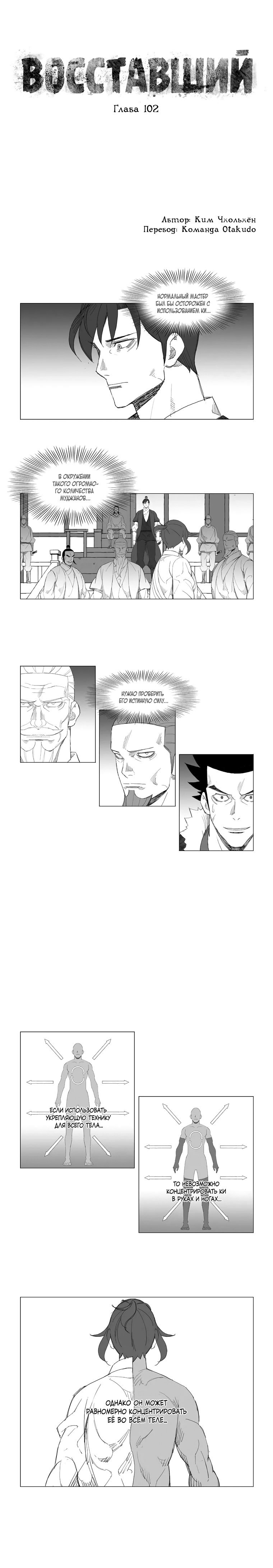 Манга Восставший - Глава 102 Страница 1