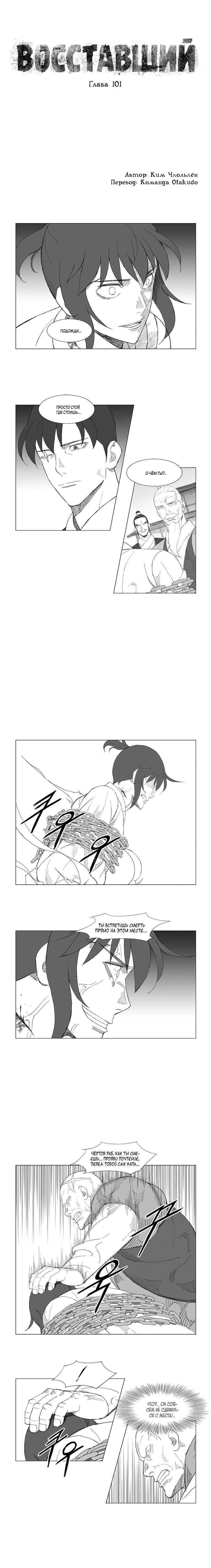 Манга Восставший - Глава 101 Страница 1