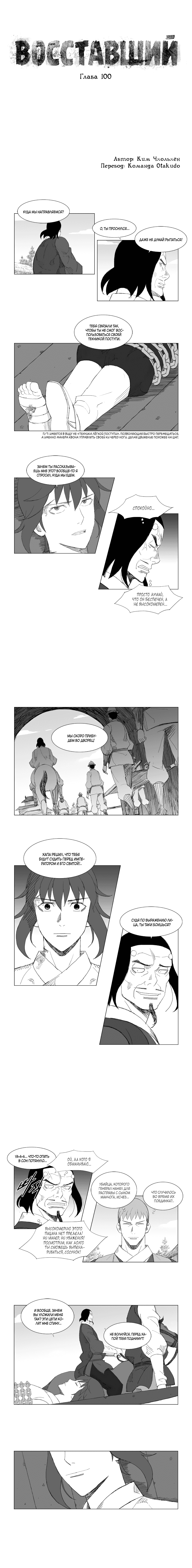 Манга Восставший - Глава 100 Страница 1