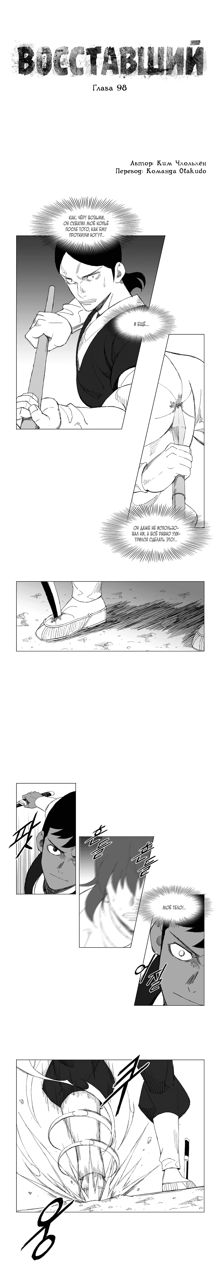 Манга Восставший - Глава 98 Страница 1