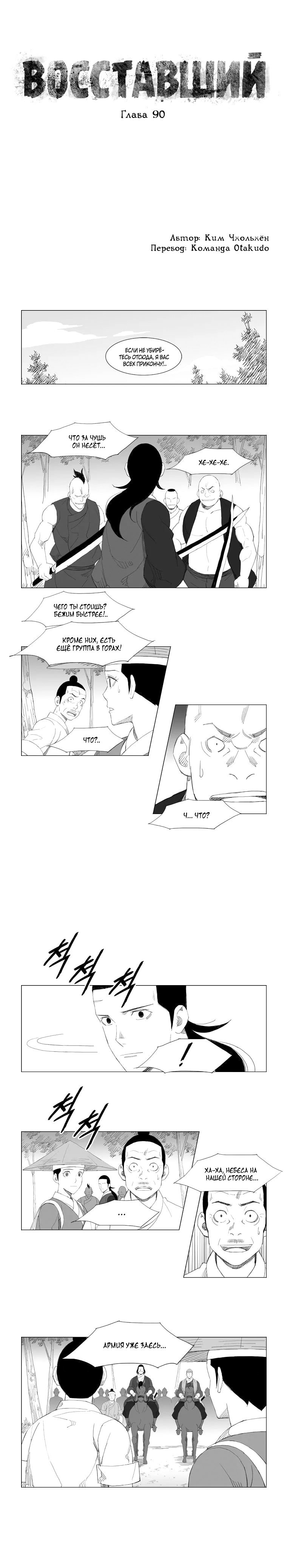 Манга Восставший - Глава 90 Страница 1