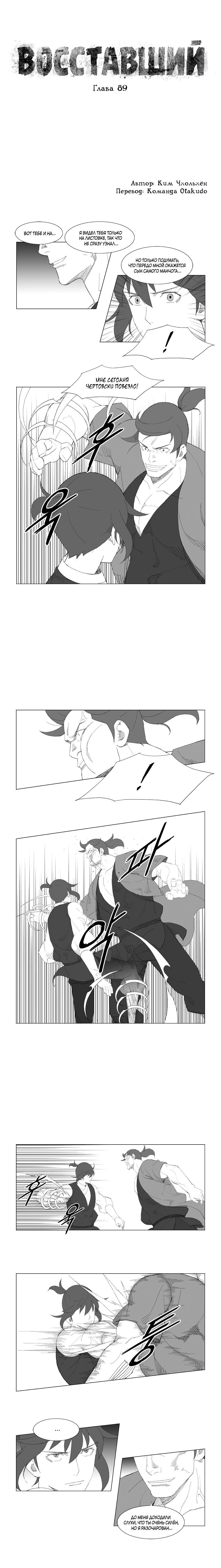 Манга Восставший - Глава 89 Страница 1