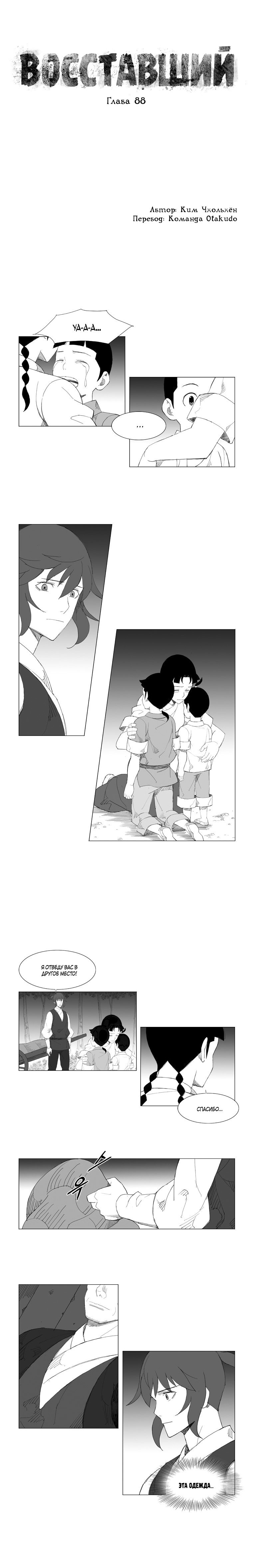 Манга Восставший - Глава 88 Страница 1