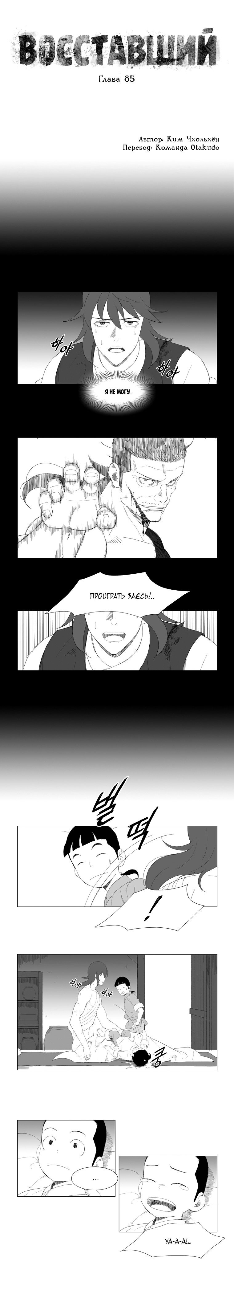 Манга Восставший - Глава 85 Страница 1