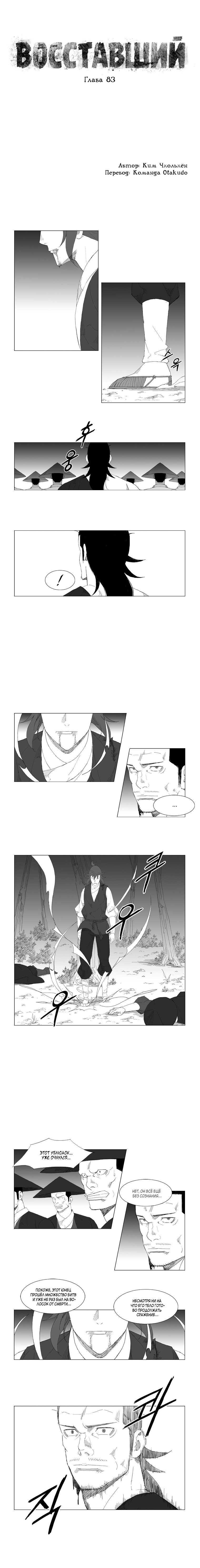 Манга Восставший - Глава 83 Страница 1