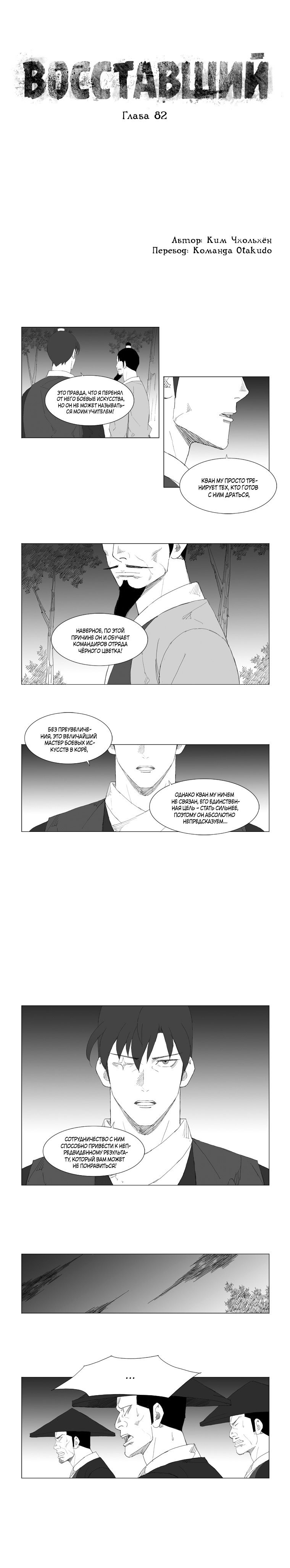Манга Восставший - Глава 82 Страница 1