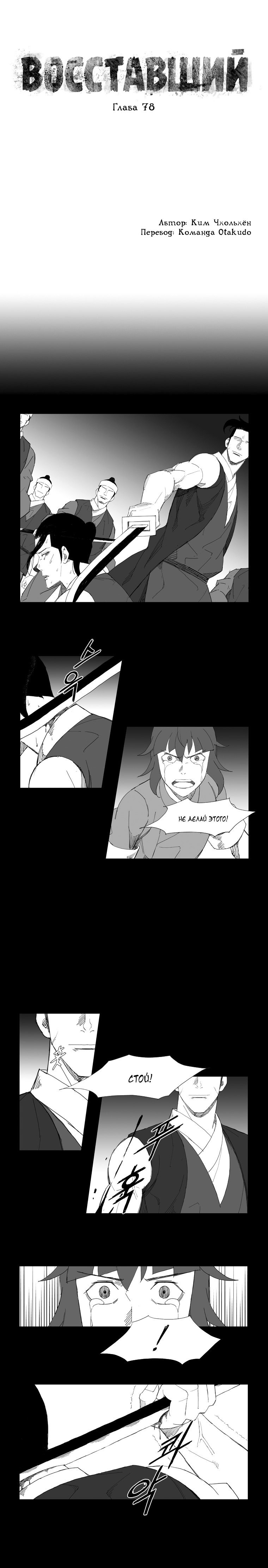 Манга Восставший - Глава 78 Страница 1