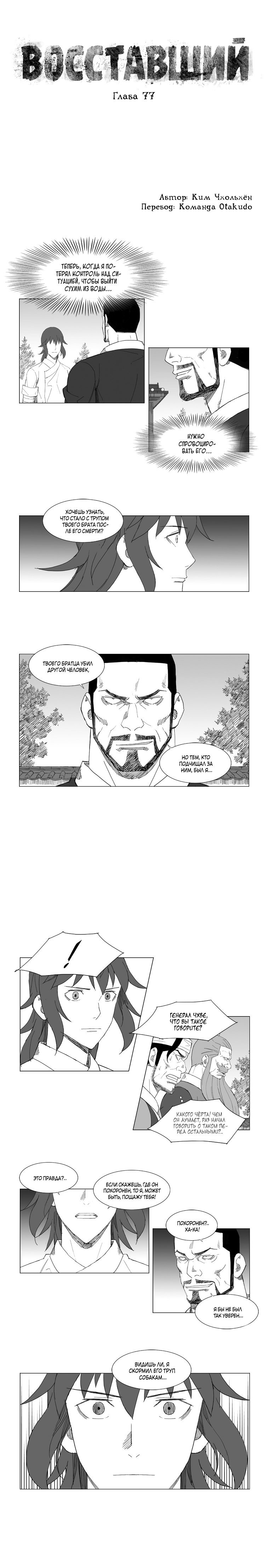 Манга Восставший - Глава 77 Страница 1