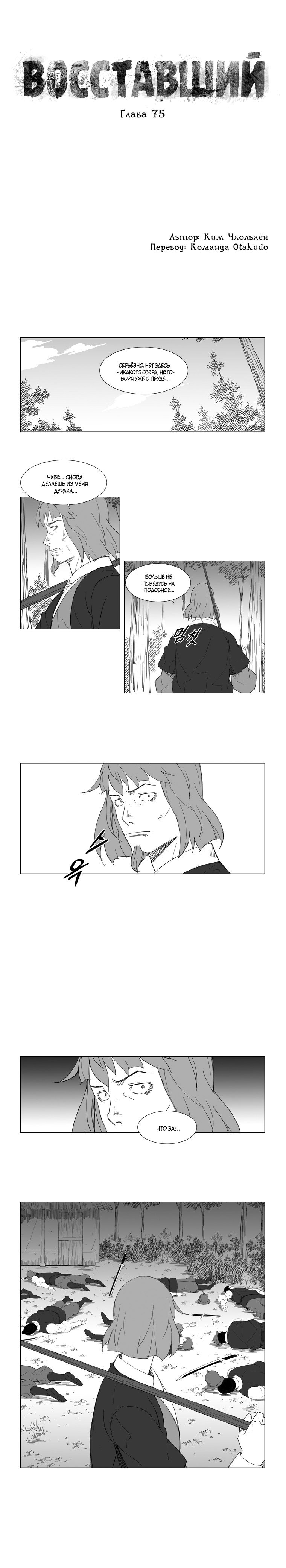 Манга Восставший - Глава 75 Страница 1