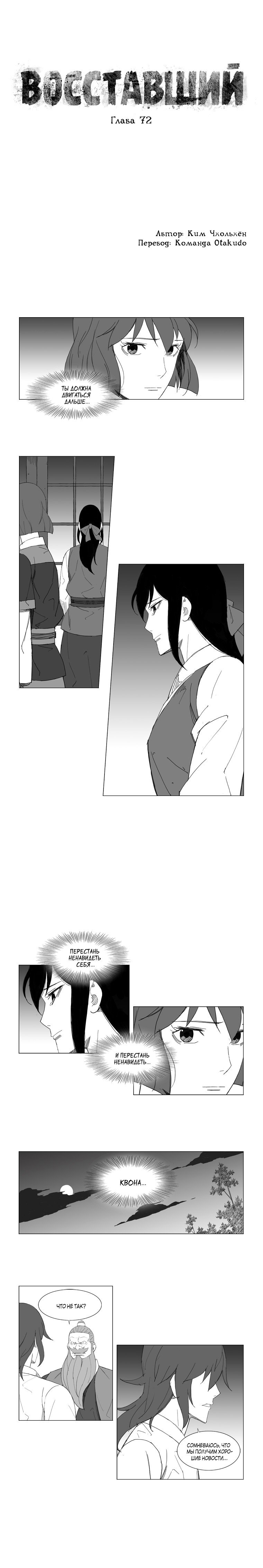 Манга Восставший - Глава 72 Страница 1