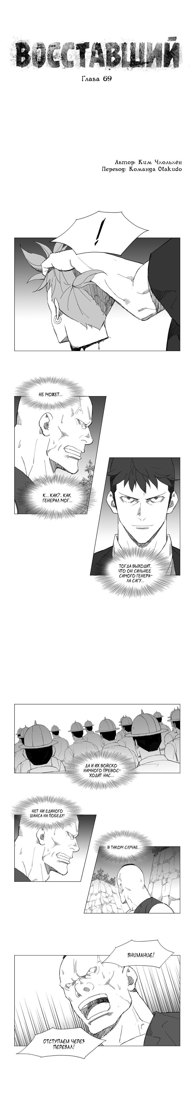 Манга Восставший - Глава 69 Страница 1