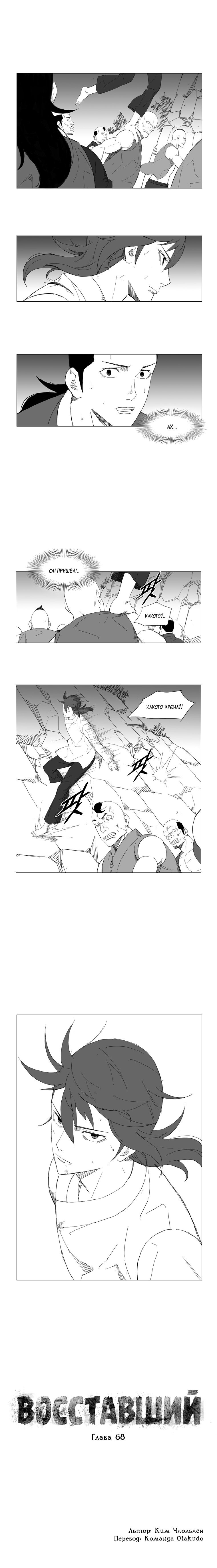 Манга Восставший - Глава 68 Страница 1