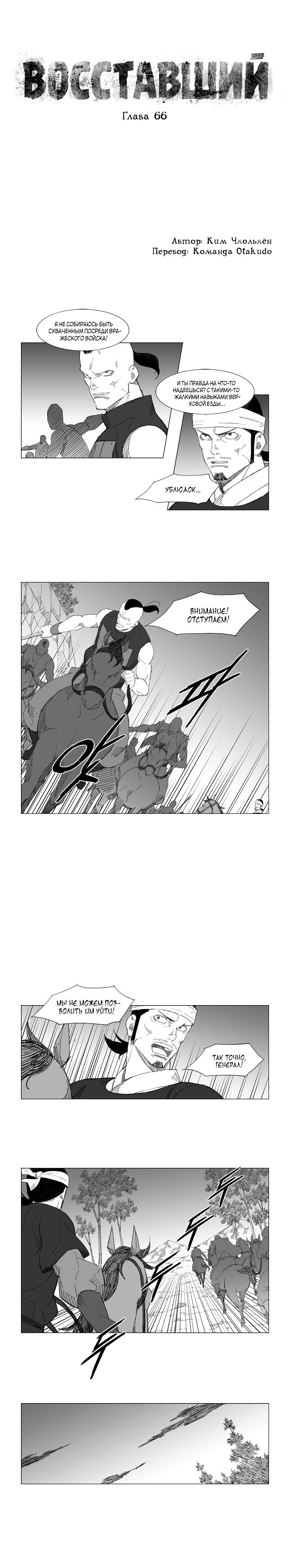 Манга Восставший - Глава 66 Страница 1