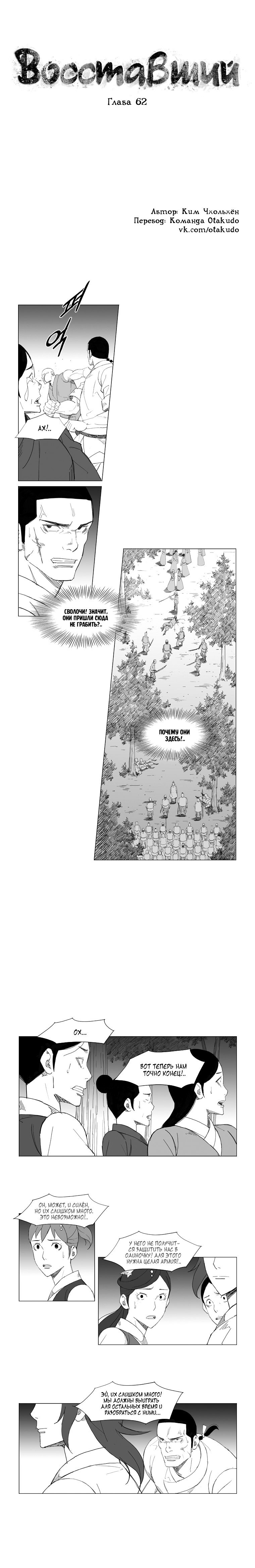 Манга Восставший - Глава 62 Страница 1