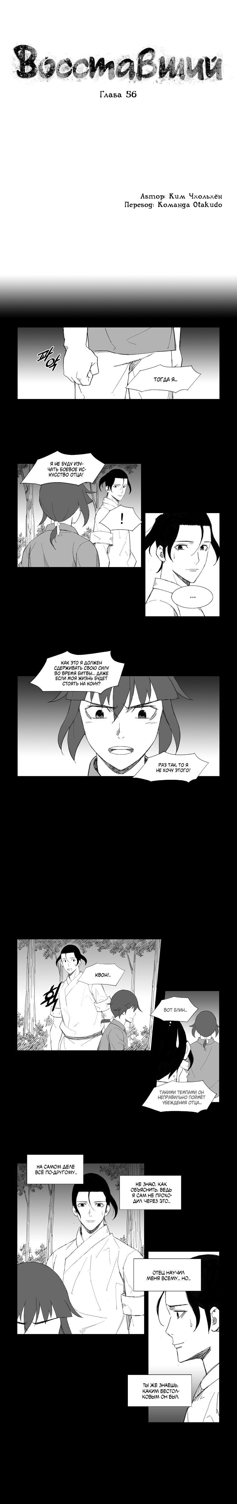 Манга Восставший - Глава 56 Страница 1
