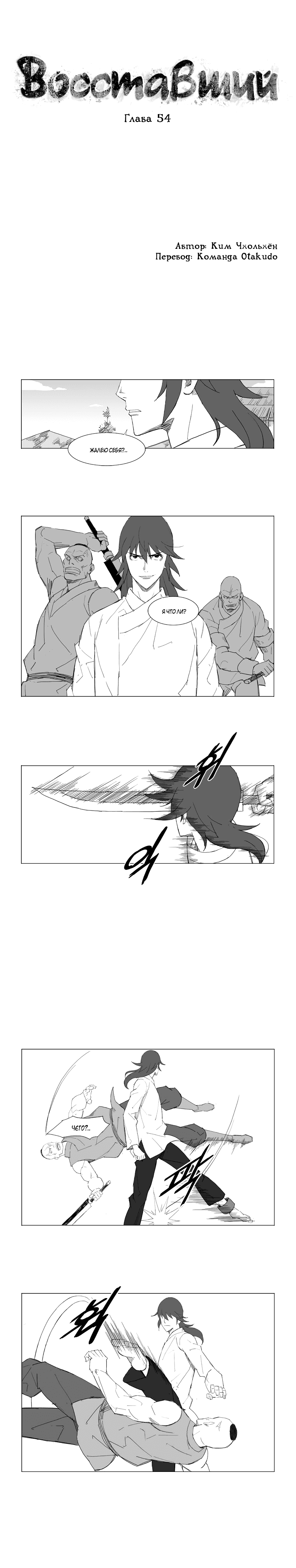 Манга Восставший - Глава 54 Страница 1
